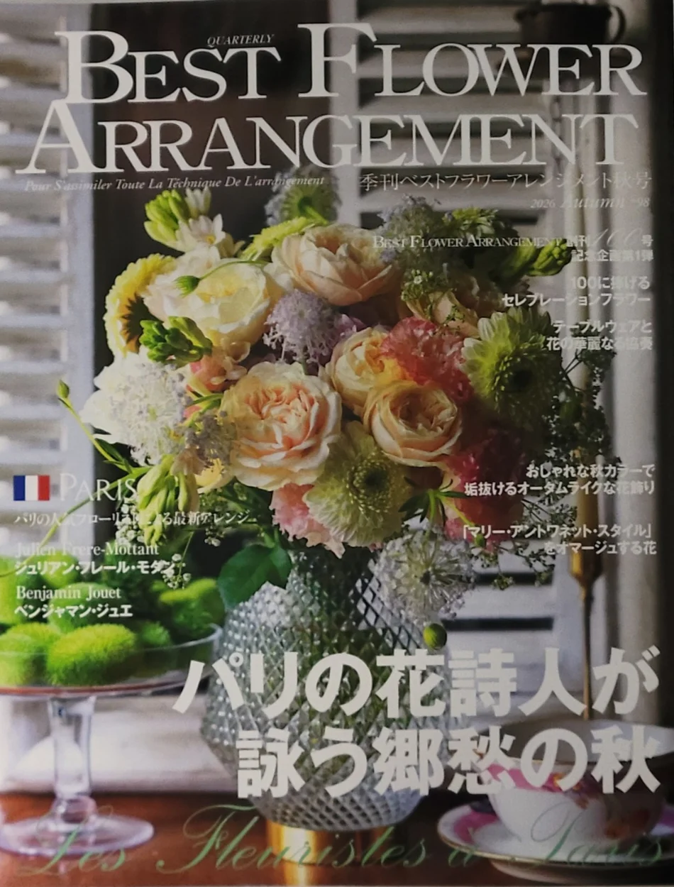 季刊ベストフラワーアレンジメント2026年秋号 掲載ページ1